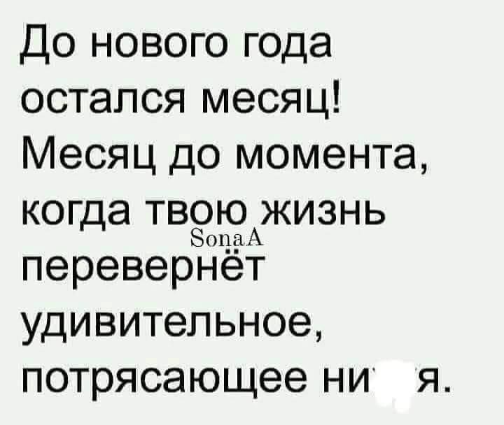 До нового года остался месяц! Месяц до момента, когда твою жизнь перевернёт удивительное, потрясающее ни я.