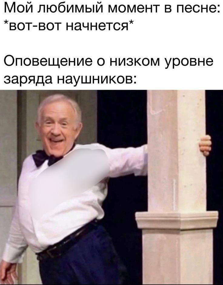 Мой любимый момент в песни:
*вот-вот начнется*
Оповещение о низком уровне заряда наушников: