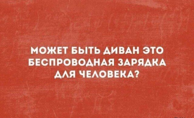 МОЖЕТ БЫТЬ ДИВАН ЭТО БЕСПРОВОДНАЯ ЗАРЯДКА ДЛЯ ЧЕЛОВЕКА?