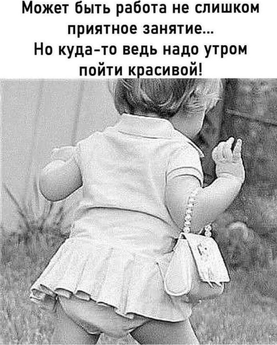 Может быть работа не слишком приятное занятие... Но куда-то ведь надо утром идти красивой!