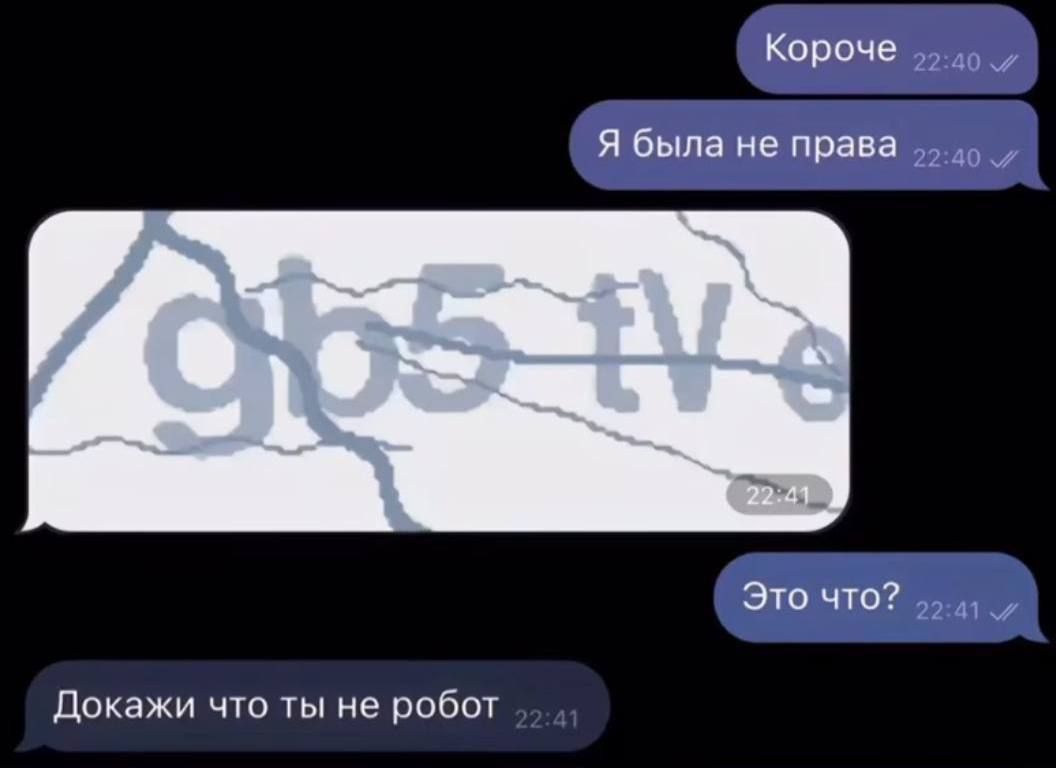 Короче
Я была не права
Это что?
Докажи что ты не робот