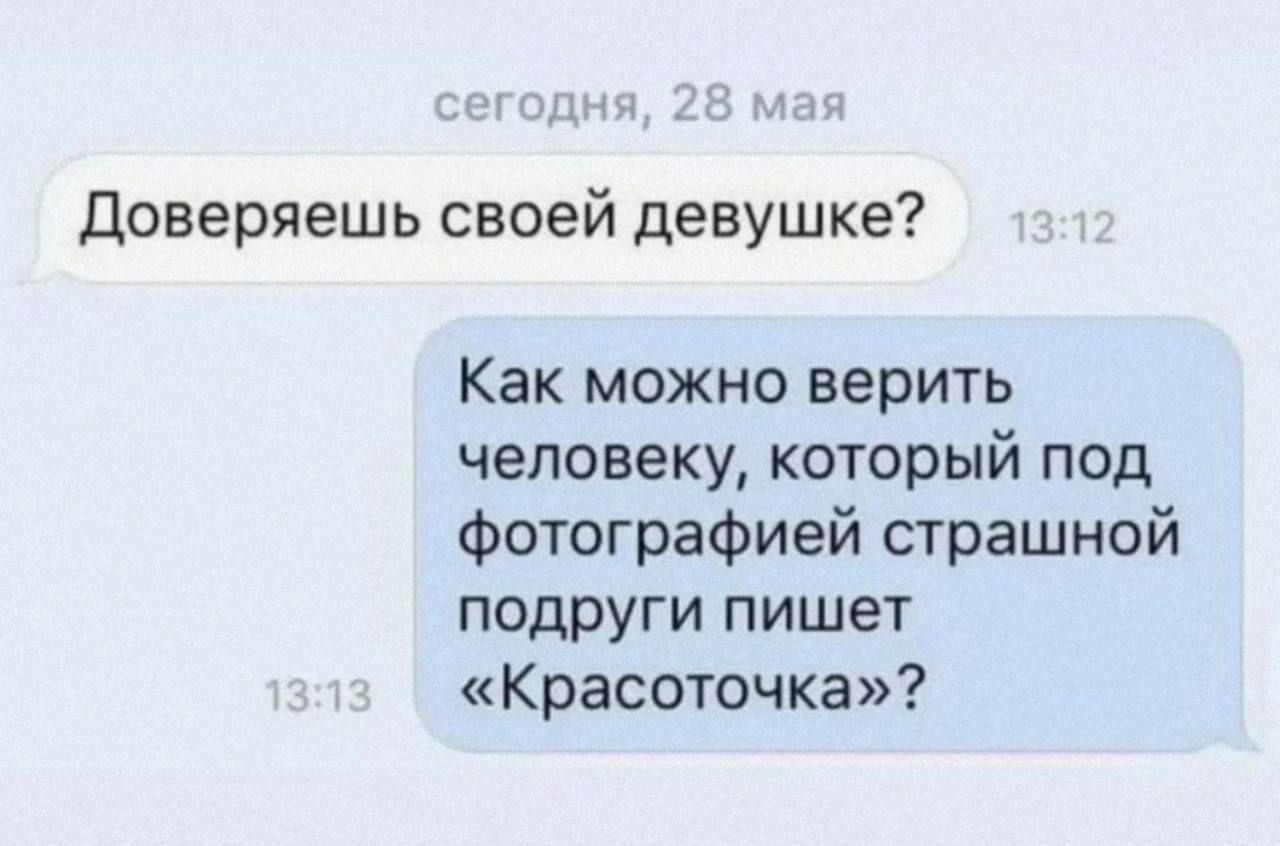 Доверяешь своей девушке?\nКак можно верить человеку, который под фотографией страшной подруги пишет «Красоточка»?