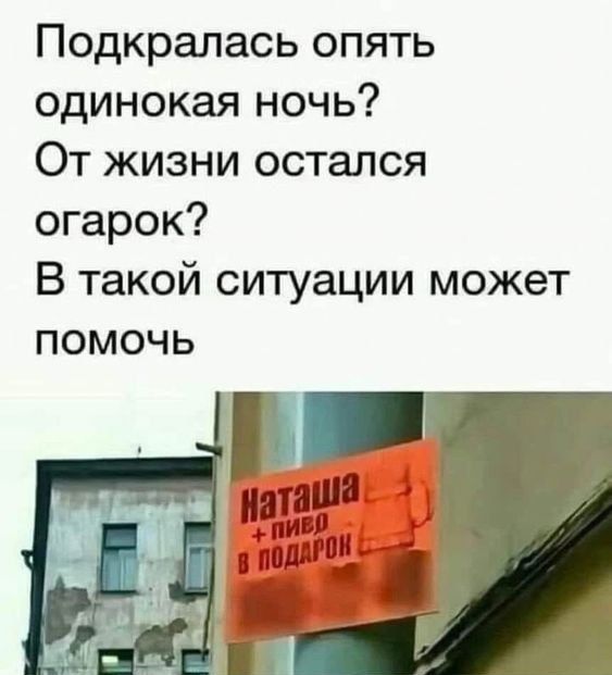 Подкралась опять одинокая ночь? От жизни остался огорок? В такой ситуации может помочь
Наташа + пиво в подарок
