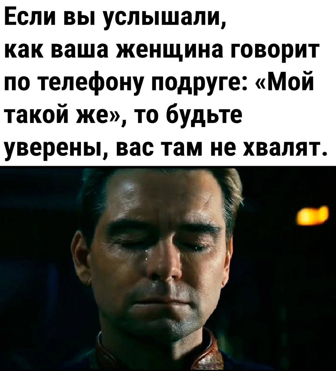 Если вы услышали, как ваша женщина говорит по телефону подруге: «Мой такой же», то будьте уверены, вас там не хвалят.