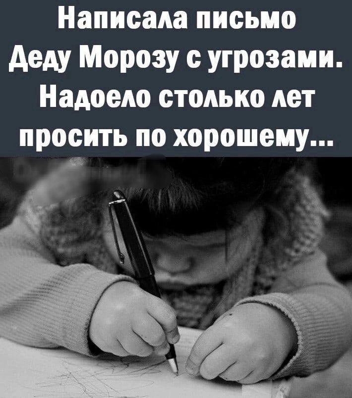 Написала письмо Деду Морозу с угрозами. Надоело столько лет просить по хорошему...