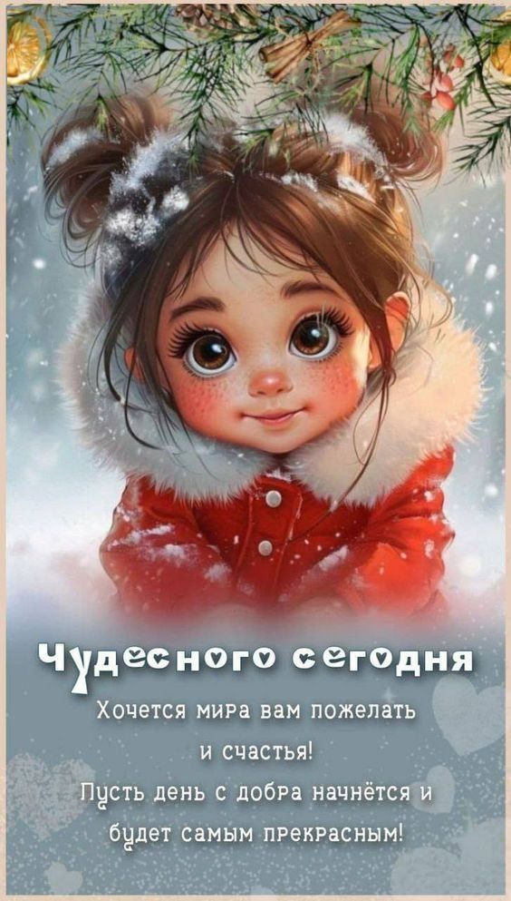 Чудесного сегодня
Хочется мира вам пожелать
и счастья!
Пусть день с добра начнётся и будет самым прекрасным!