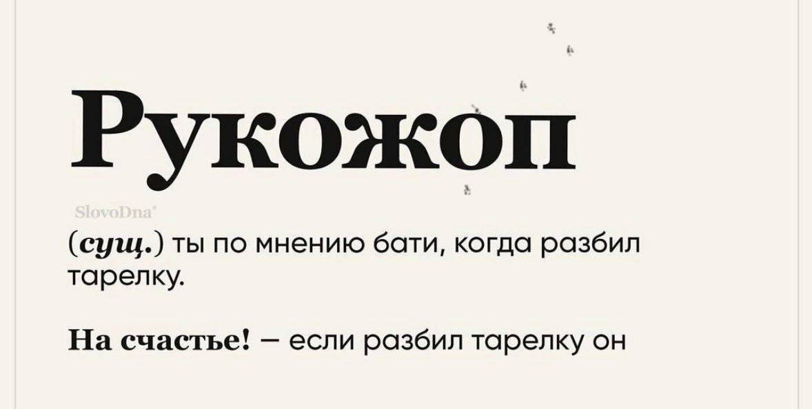 Рукожоп (сущ.) ты по мнению бати, когда разбил тарелку. На счастье! — если разбил тарелку он