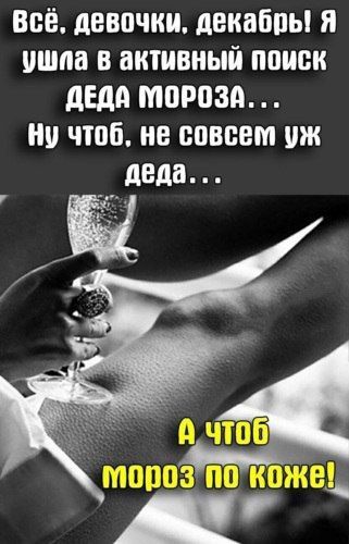 Всё, девочки, декабры! Я ушла в активный поиск Деда Мороза... Ну чтоб, не совсем уж дедa... А чтоб мороз по коже!