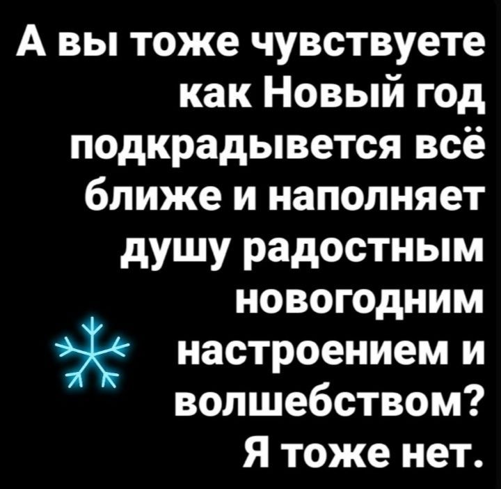А вы тоже чувствуете как Новый год подкрадывается всё ближе и наполняет душу радостным новогодним настроением и волшебством? Я тоже нет.