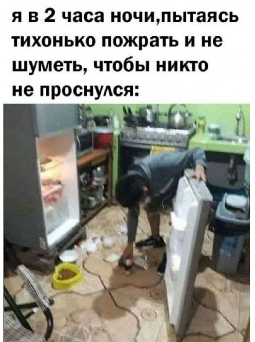 я в 2 часа ночи,пытаясь тихонько пожрать и не шуметь, чтобы никто не проснулся: