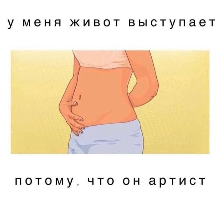 у меня живот выступает потому, что он артист