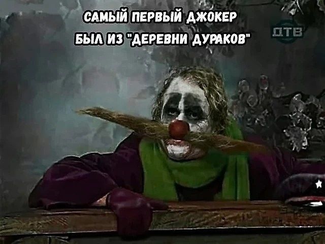 САМЫЙ ПЕРВЫЙ ДЖОКЕР БЫЛ ИЗ 'ДЕРЕВНИ ДУРАКОВ'