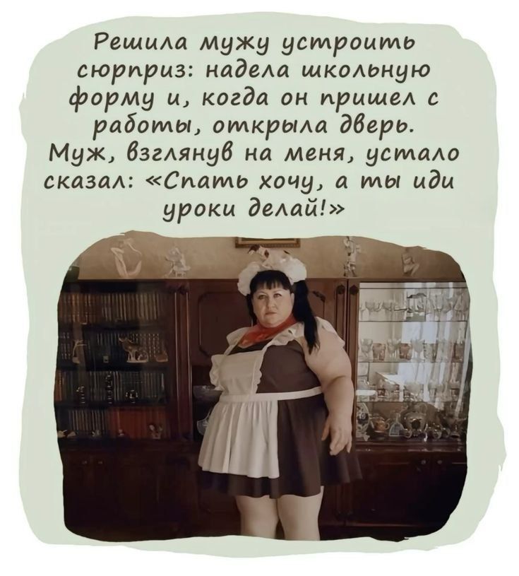 Решила мужу устроить сюрприз: Надела школьную форму и, когда он пришел с работы, открыла дверь. Муж, взглянув на меня, устало сказал: «Спать хочу, а ты иди уроки делай!»