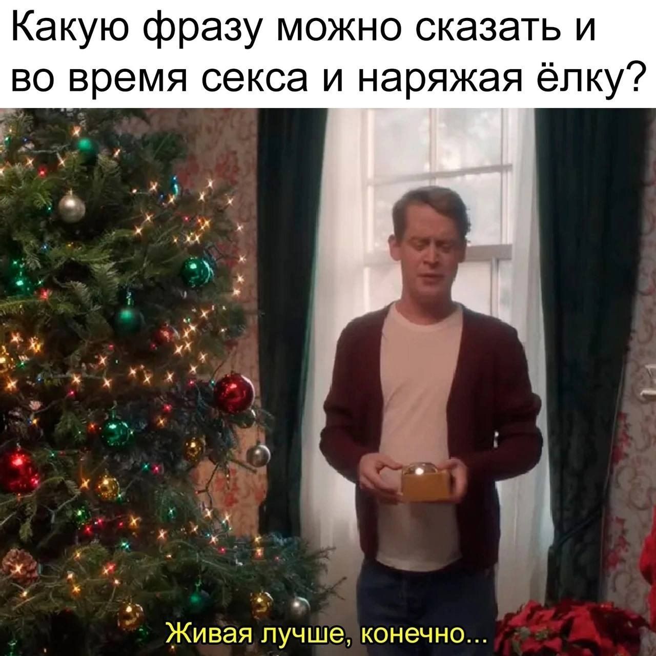 Какую фразу можно сказать и во время секса и наряжая ёлку? Живая лучше, конечно...