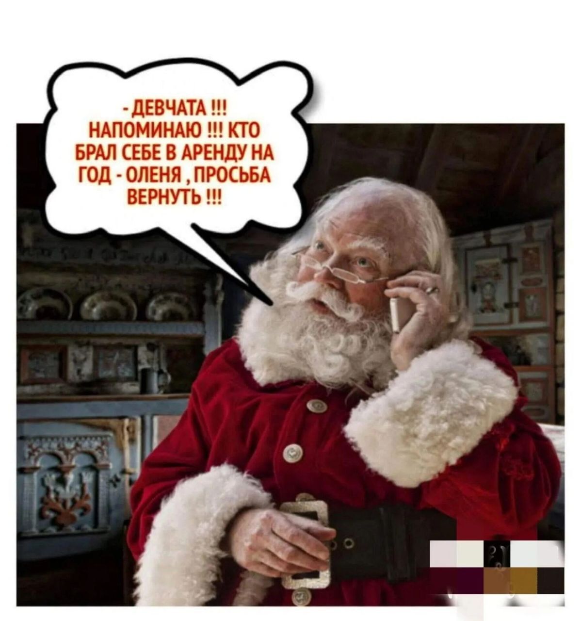 ДЕВЧКА!!! НАПОМНЯЮ!!! КТО БРАЛ СЕБЕ В АРЕНДУ НА ГОД - ОЛЕНЯ, ПРОСЬБА ВЕРНУТЬ!!!