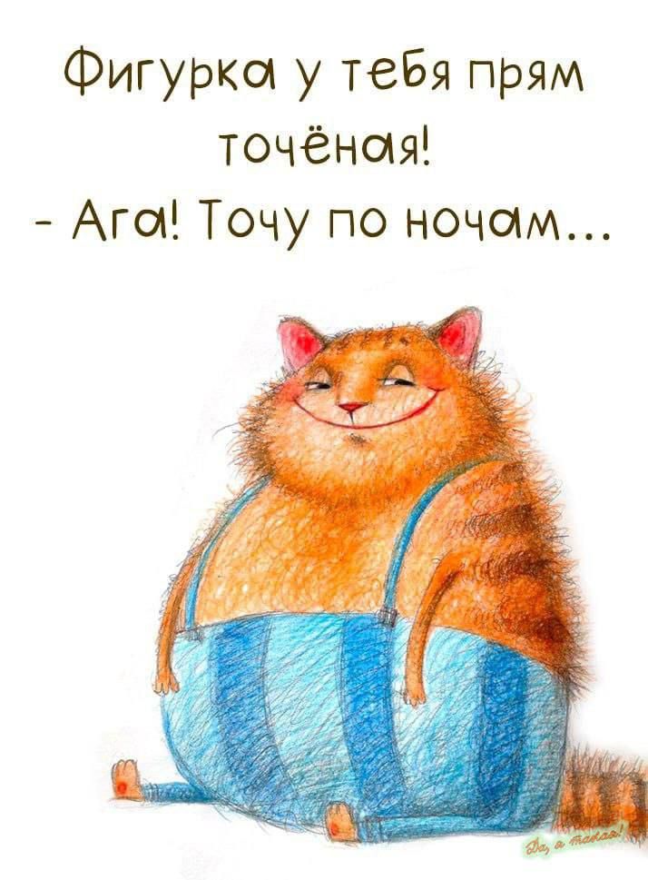 Фигурка у тебя Прям точёная! - Ага! Точу по ночам...