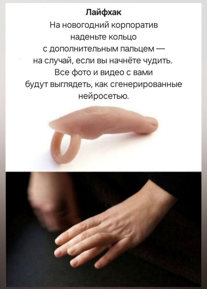 Лайфхак На новогодний корпоратив наденьте кольцо с дополнительным пальцем — на случай, если вы начнёте чудить. Все фото и видео с вами будут выглядеть, как сгенерированные нейросетью.