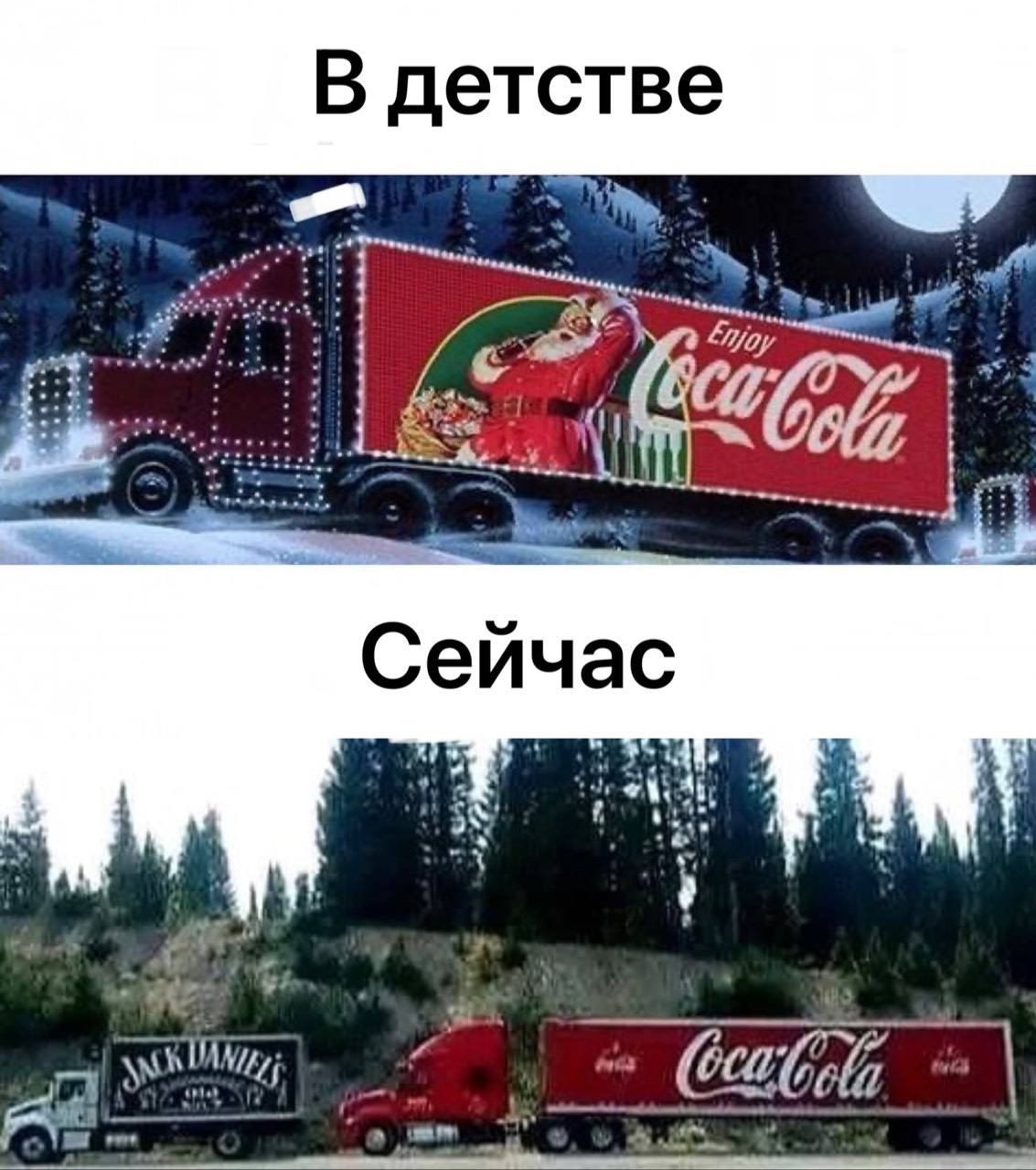 В детстве Enjoy Coca-Cola. Сейчас Coca-Cola и Jack Daniel's на трейлерах.
