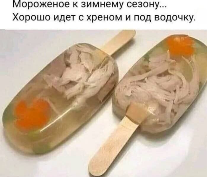 Мороженое к зимнему сезону... Хорошо идет с хреном и под водочку.
