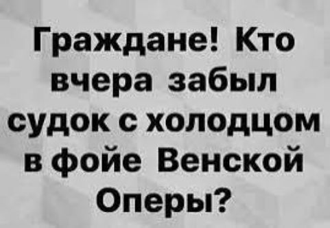 Граждане! Кто вчера забыл судок с холодцом в фойе Венской Оперы?