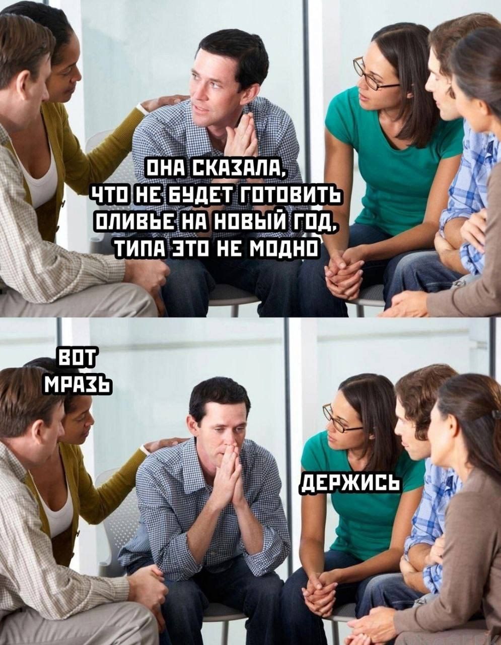 ОНА СКАЗАЛА, ЧТО НЕ БУДЕТ ГОТОВИТЬ ОЛИВЬЕ НА НОВЫЙ ГОД, ТИПА ЭТО НЕ МОДНО
ВОТ МРАЗЬ
ДЕРЖИСЬ