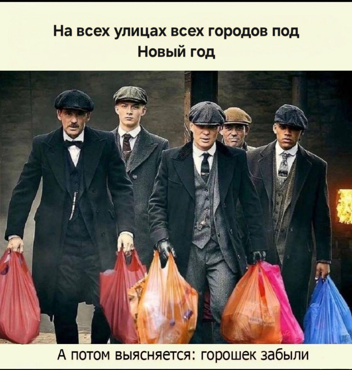 На всех улицах всех городов под Новый год
А потом выясняется: горошек забыли