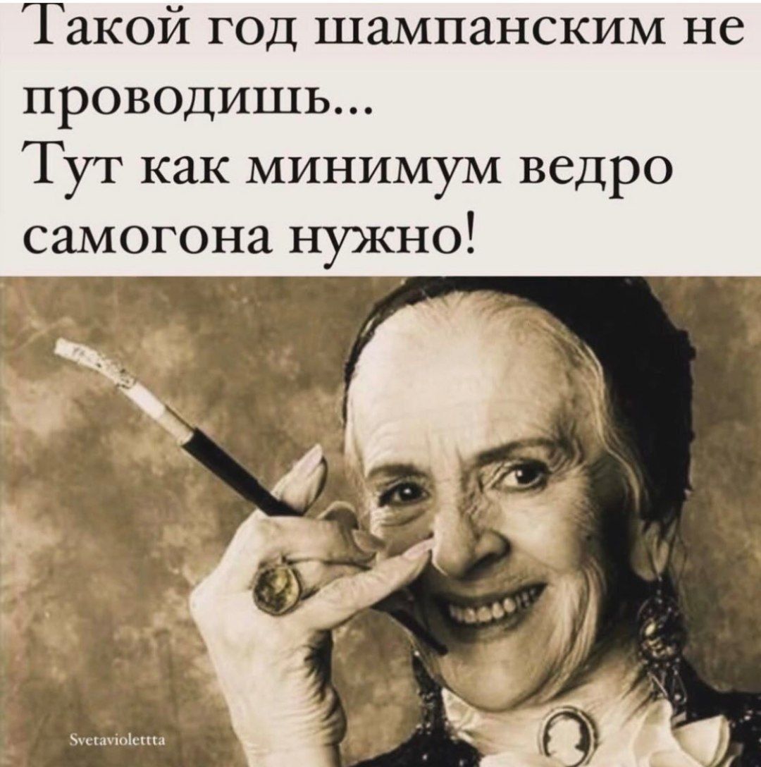 Такой год шампанским не проводишь... Тут как минимум ведро самогона нужно!