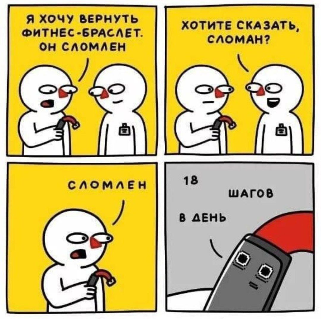 Я хочу вернуть фитнес-браслет. он сломлен\nХотите сказать, сломан?\nСломан\n18 шагов в день