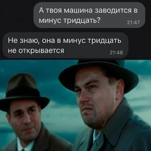 А твоя машина заводится в минус тридцать? Не знаю, она в минус тридцать не открывается