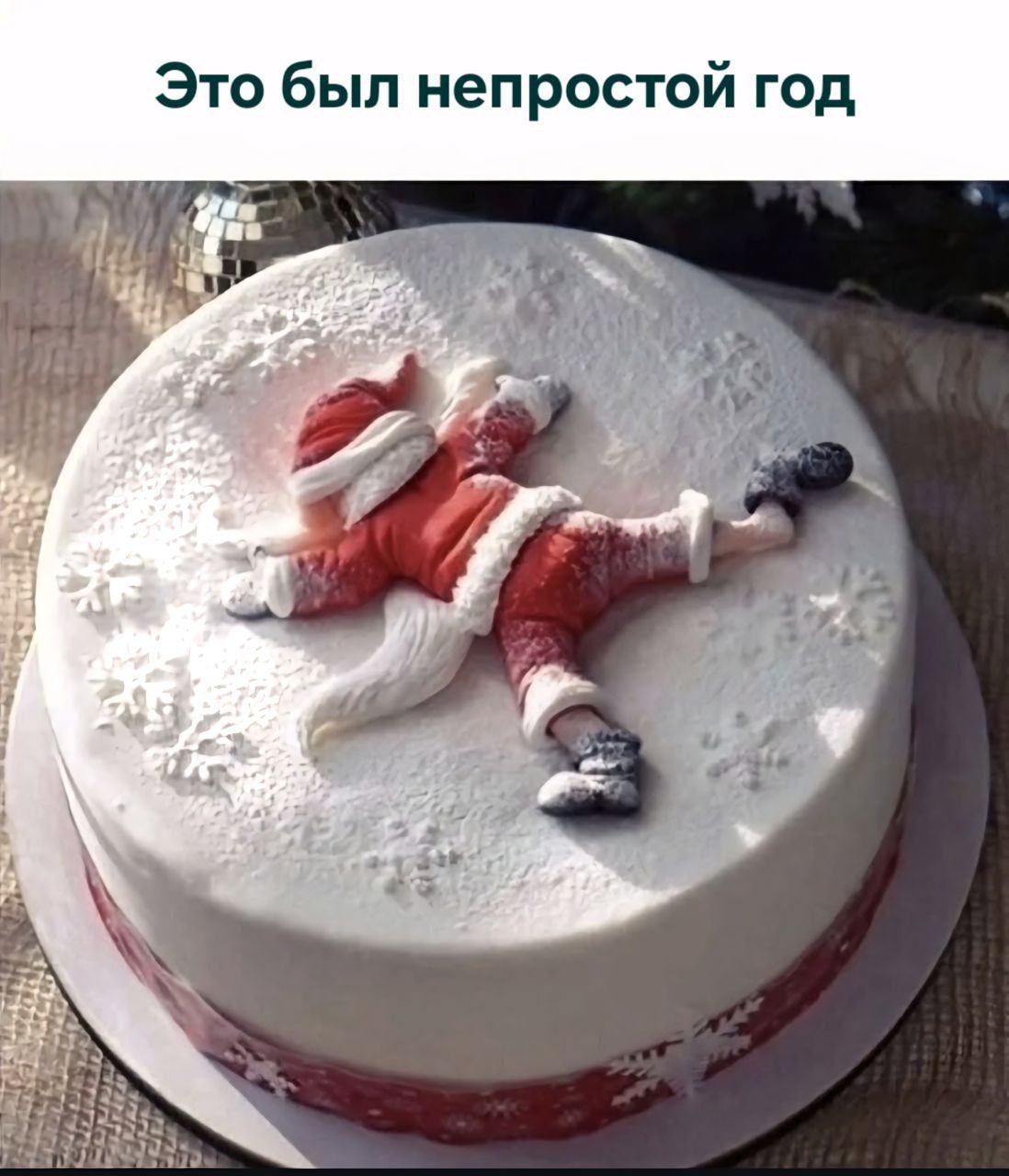 Это был непростой год