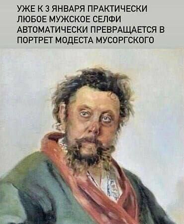УЖЕ К 3 ЯНВАРЯ ПРАКТИЧЕСКИ ЛЮБОЕ МУЖСКОЕ СЕЛФИ АВТОМАТИЧЕСКИ ПРЕВРАЩАЕТСЯ В ПОРТРЕТ МОДЕСТА МУСОРСКОГО