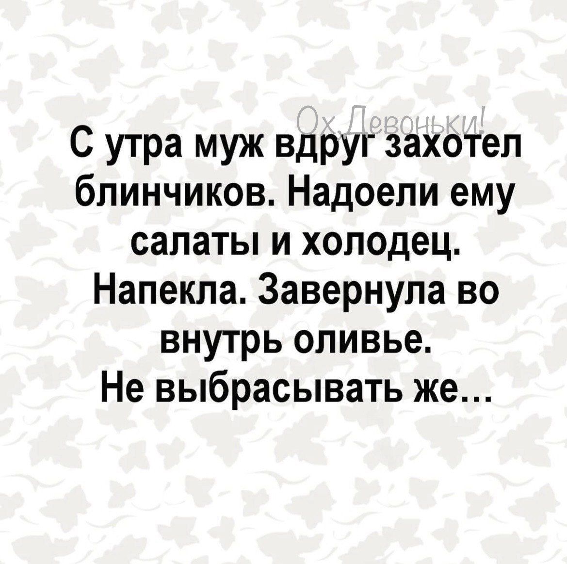 С утра муж вдруг захотел блиночиков. Надоели ему салаты и холодец. Напекла. Завернула во внутрь оливье. Не выбрасывать же…