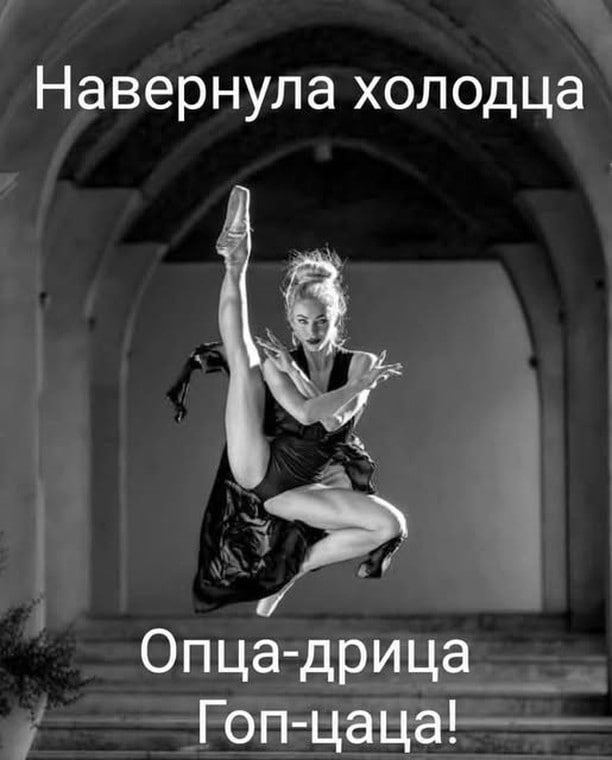 Навернула холодца
Опца-дрица
Гоп-цаца!