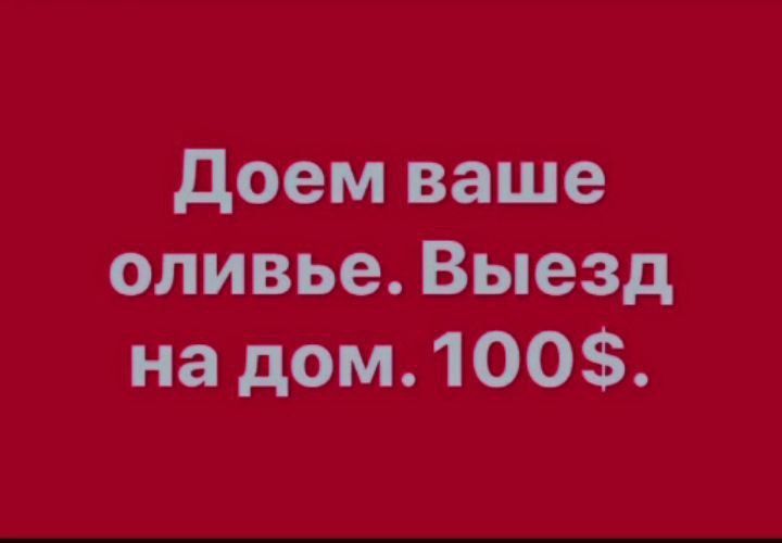 Доем ваше оливье. Выезд на дом. 100$.