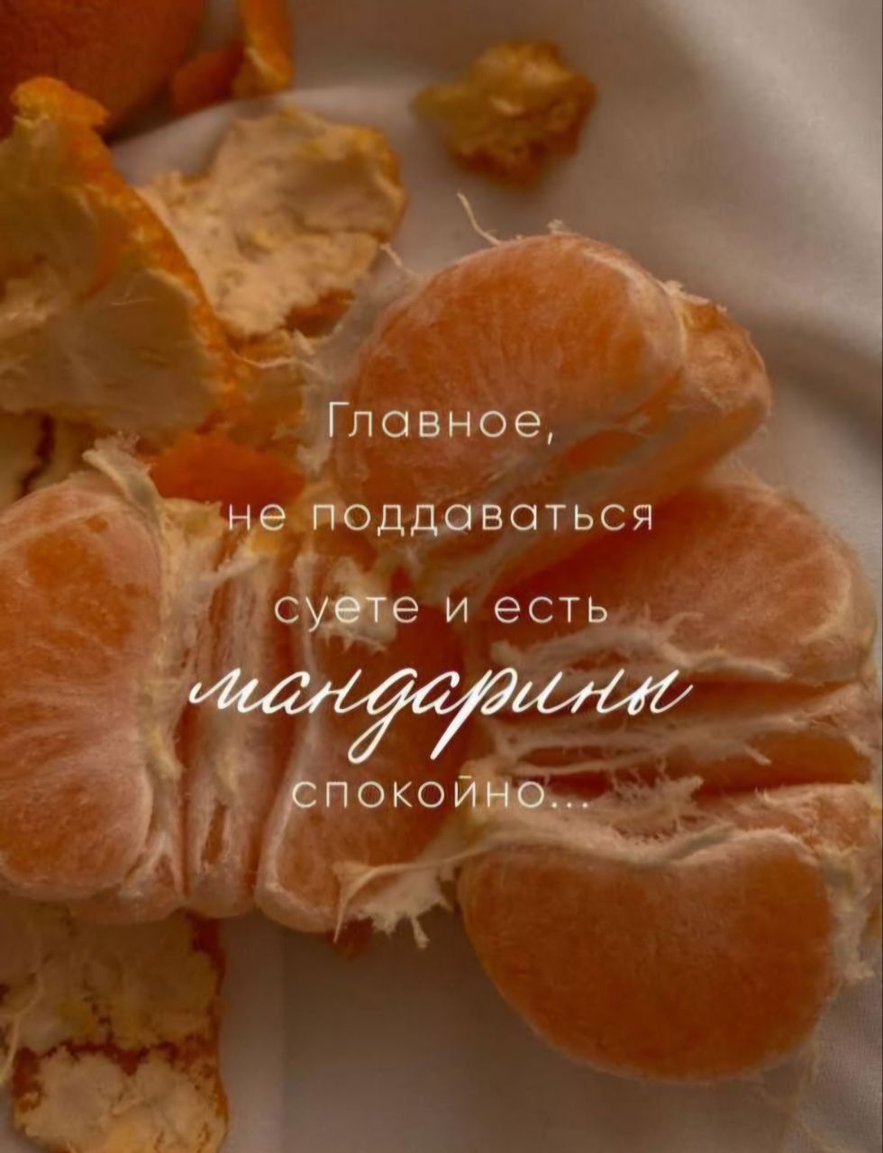 Главное, не поддаваться суете и есть мандарины спокойно.