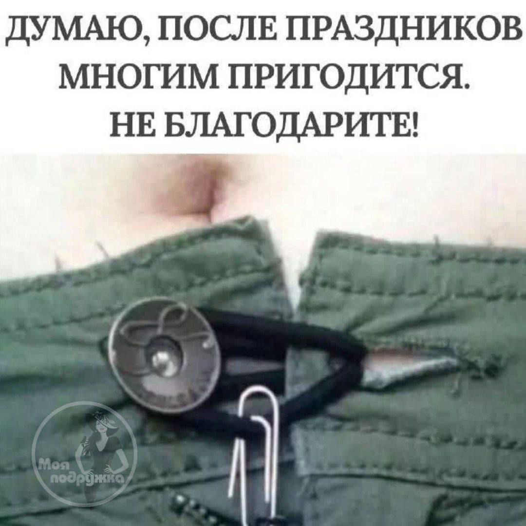 ДУМАЮ, ПОСЛЕ ПРАЗДНИКОВ МНОГИМ ПРИГОДИТСЯ. НЕ БЛАГОДАРИТЕ!