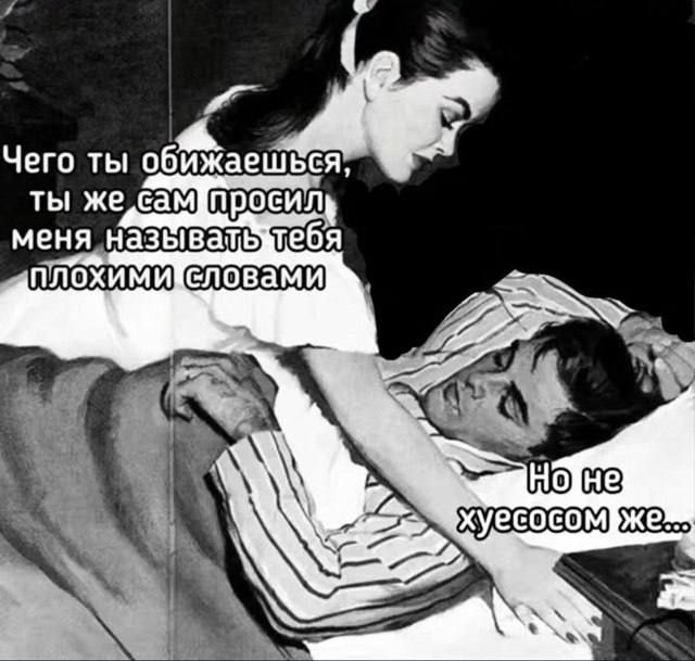 Чего ты обижаешься, ты же сам просил меня называть тебя плохими словами
Но не хуесосом же...