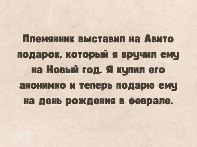 Племянник выставил на Авито подарок, который я вручил ему на Новый год. Я купил его анонимно и теперь подарю ему на день рождения в феврале.
