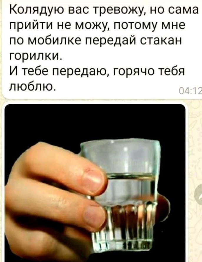 Колядую вас тревожу, но сама прийти не могу, потому мне по мобилке передай стакан горилки. И тебе передаю, горячо тебя люблю.