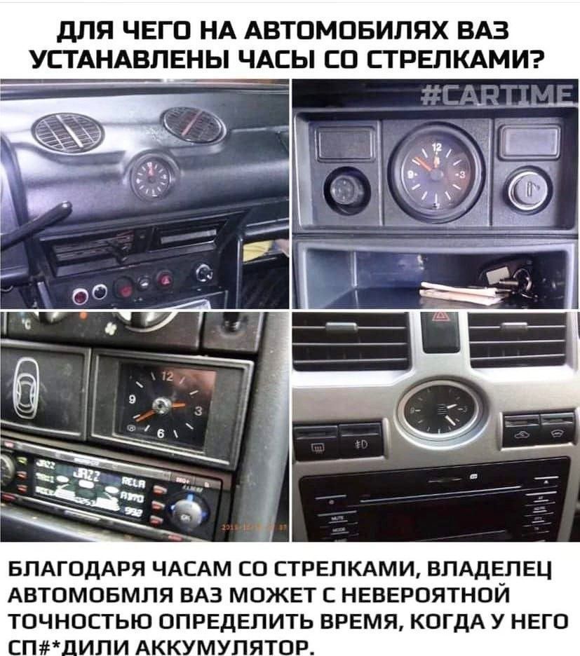 ДЛЯ ЧЕГО НА АВТОМОБИЛЯХ ВАЗ УСТАНОВЛЕНЫ ЧАСЫ СО СТРЕЛКАМИ? #CARTIME БЛАГОДАРЯ ЧАСАМ СО СТРЕЛКАМИ, ВЛАДЕЛЕЦ АВТОМОБИЛЯ ВАЗ МОЖЕТ С НЕВЕРОЯТНОЙ ТОЧНОСТЬЮ ОПРЕДЕЛИТЬ ВРЕМЯ, КОГДА У НЕГО СПИСАЛ АККУМУЛАТОР.