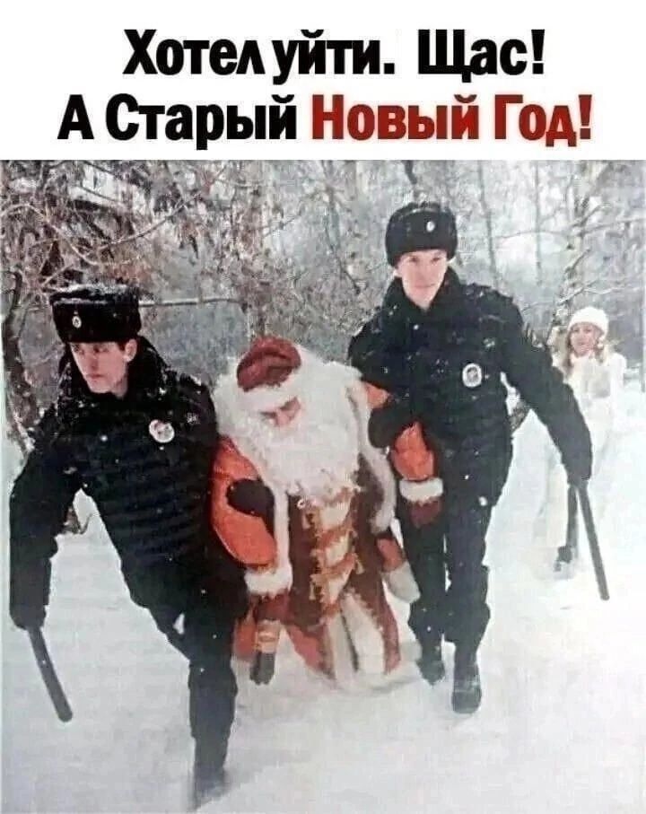 Хотел уйти. Щас! А Старый Новый Год!