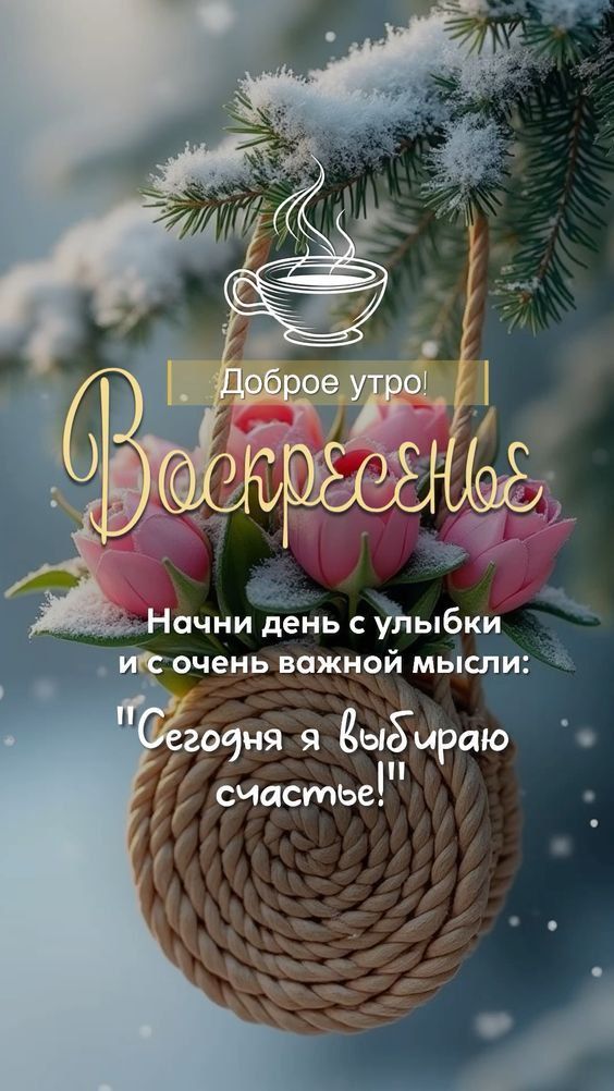 Доброе утро! Воскресенье. Начни день с улыбки и с очень важной мысли: 'Сегодня я выбираю счастье!'