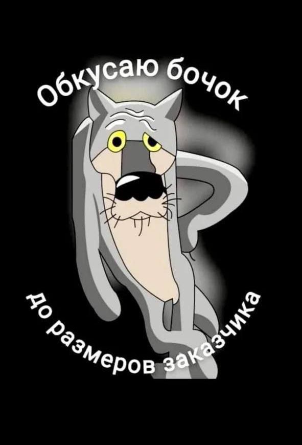 Обкусаю бочок до размеров заказчика