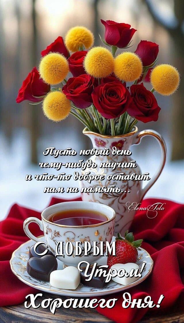 Пусть новый день чему-либо научит и что-то доброе оставит нам на память... С добрым утром! Хорошего дня!