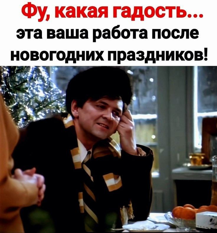 Фу, какая гадость... эта ваша работа после новогодних праздников!