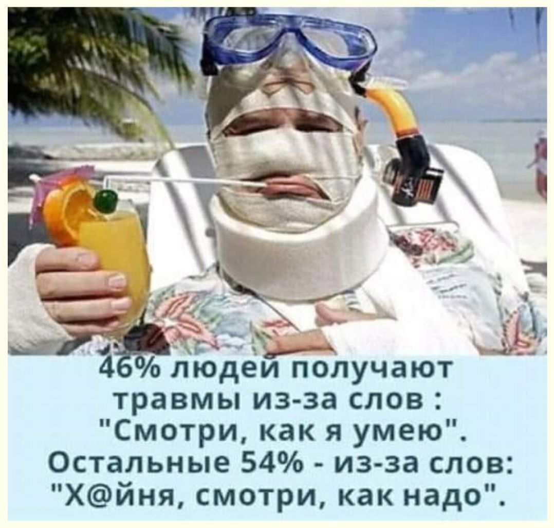 46% людей получают травмы из-за слов: 