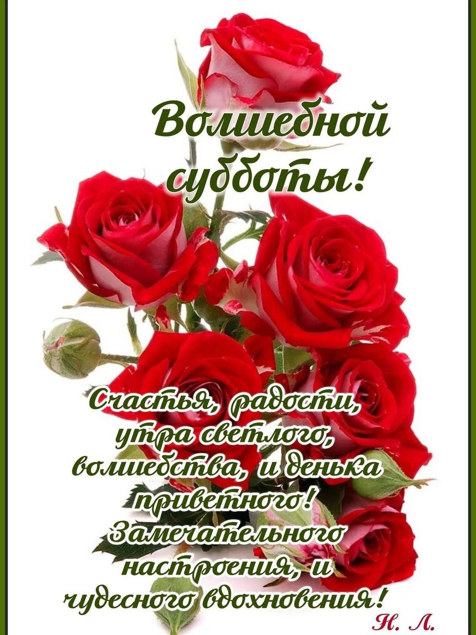 Волшебной субботы! Счастья, радости, мира светлого, волшебства, и денёчка приветного! Замечательного настроения и чудесного вдохновения!