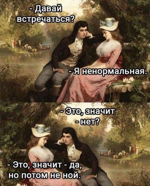 Давай встретиться? - Я не нормальная. - Это, значит - нет? - Это значит - да, но потом не мой.