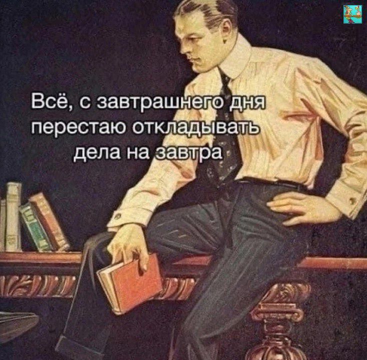 Всё, с завтрашнего дня перестаю откладывать дела на завтра