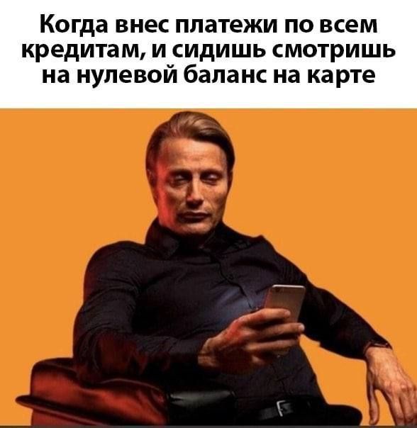 Когда внес платежи по всем кредитам, и сидишь смотришь на нулевой баланс на карте